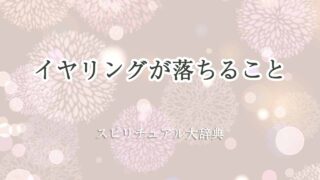 イヤリングが落ちる-スピリチュアル