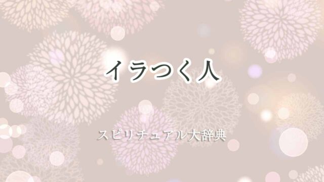 イラつく人-スピリチュアル