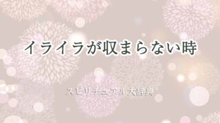 イライラが収まらないスピリチュアル