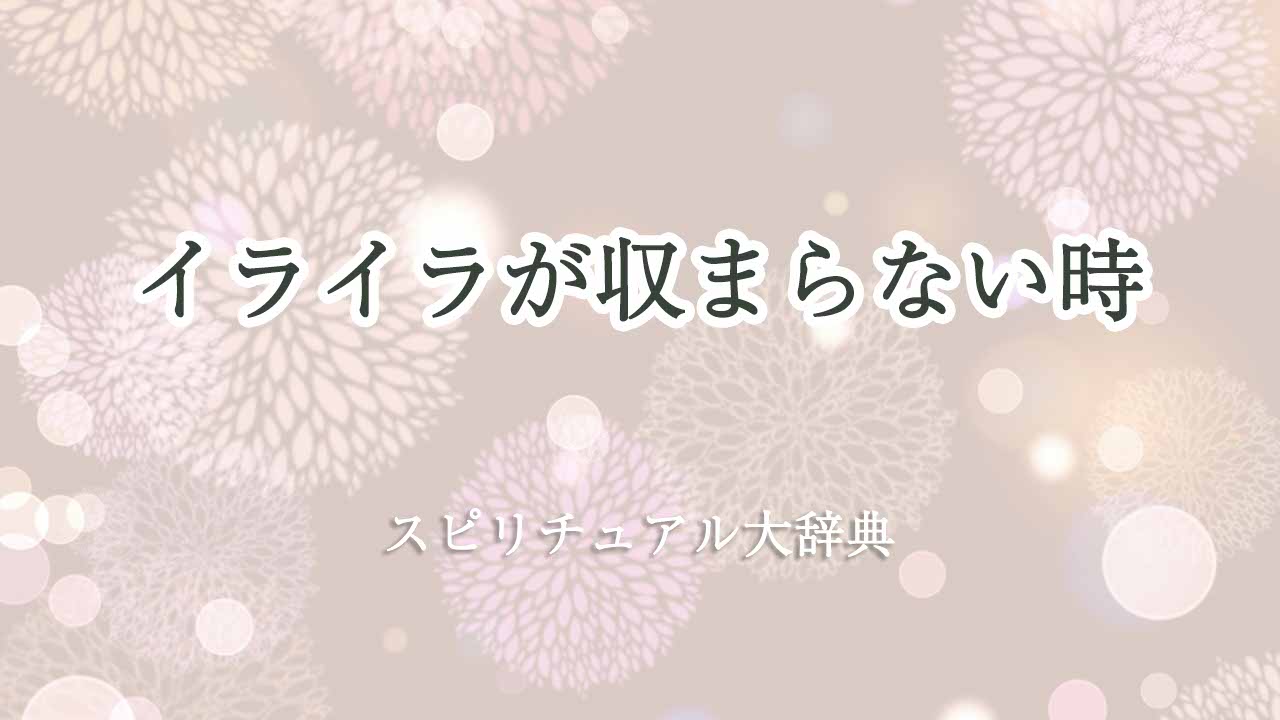 イライラが収まらないスピリチュアル