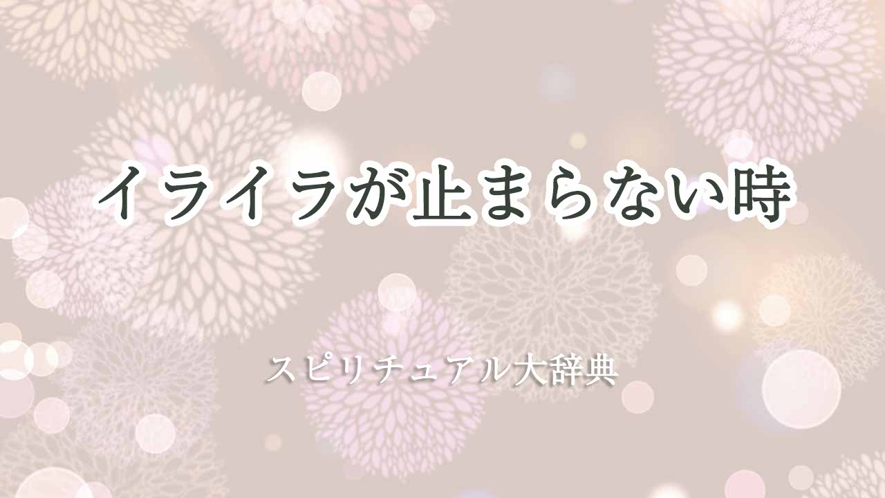 イライラが止まらない-スピリチュアル