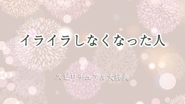 イライラしなくなった-スピリチュアル