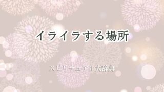 イライラする場所-スピリチュアル