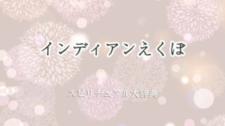 インディアンえくぼ-スピリチュアル