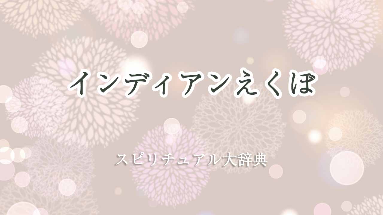 インディアンえくぼ-スピリチュアル