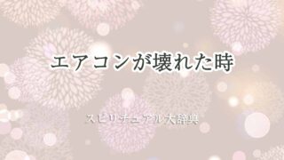 エアコン-壊れた-スピリチュアル