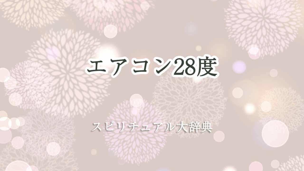 エアコン28度-スピリチュアル