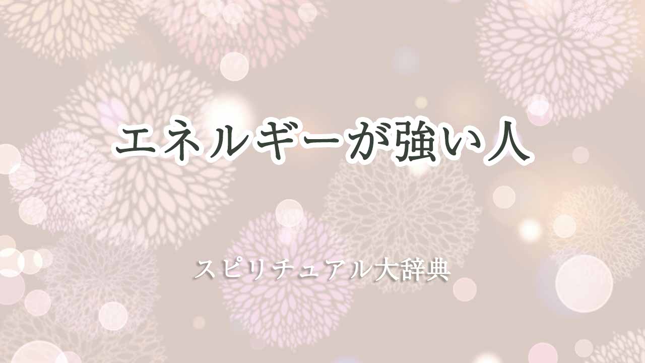 エネルギー-が-強い-人-スピリチュアル