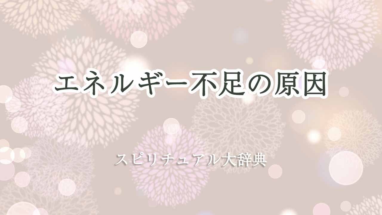 エネルギー-不足-スピリチュアル-原因