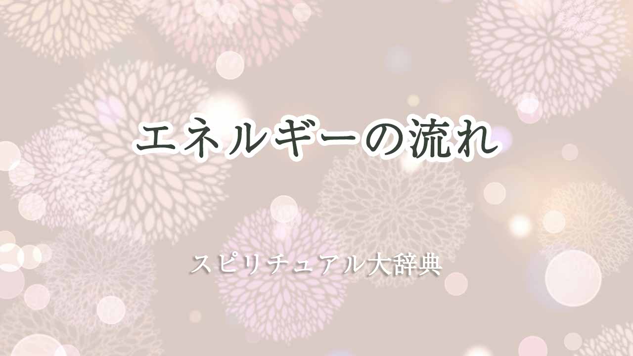 エネルギーの流れ-スピリチュアル