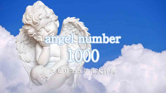 エンジェルナンバー1000