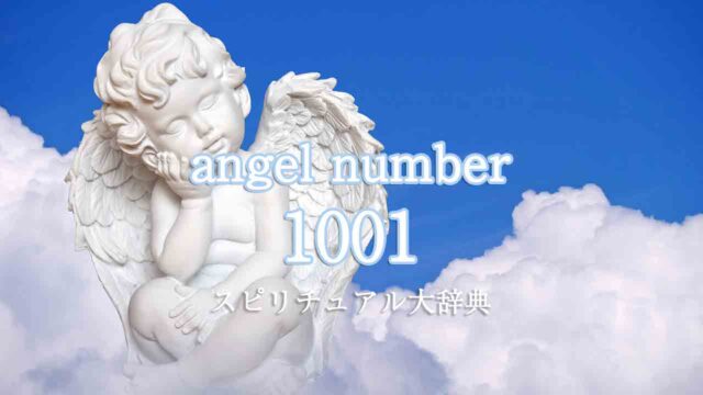 エンジェルナンバー1001