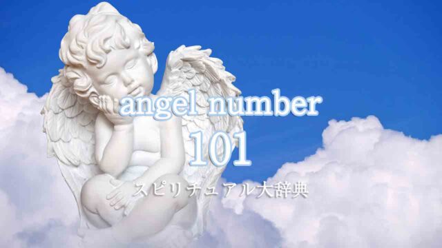 エンジェルナンバー101