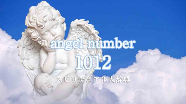 エンジェルナンバー1012