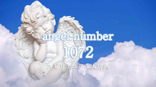 エンジェルナンバー1072