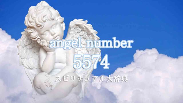 エンジェルナンバー5574