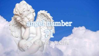 エンジェルナンバー71