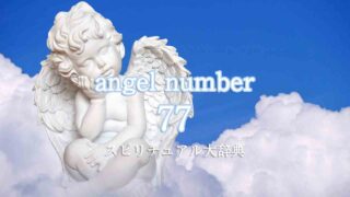 エンジェルナンバー77