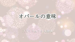 オパール-スピリチュアル-意味