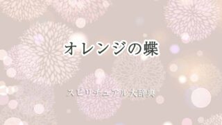 オレンジ-の-蝶-スピリチュアル