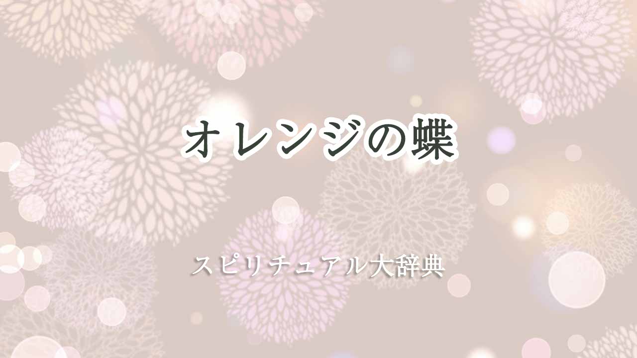 オレンジ-の-蝶-スピリチュアル