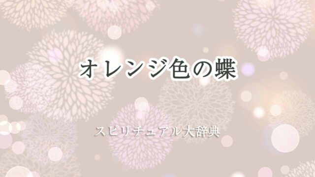 オレンジ-色-蝶-スピリチュアル