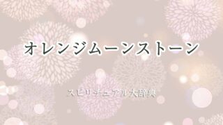 オレンジムーンストーン-スピリチュアル