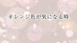オレンジ色が気になる-スピリチュアル