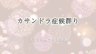 カサンドラ症候群-スピリチュアルり