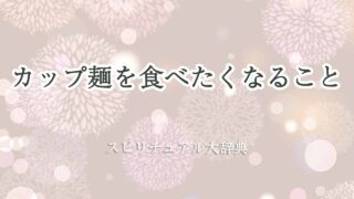 カップ-麺-食べたくなる-スピリチュアル