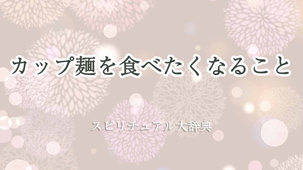 カップ-麺-食べたくなる-スピリチュアル