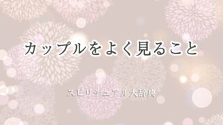 カップルをよく見る-スピリチュアル