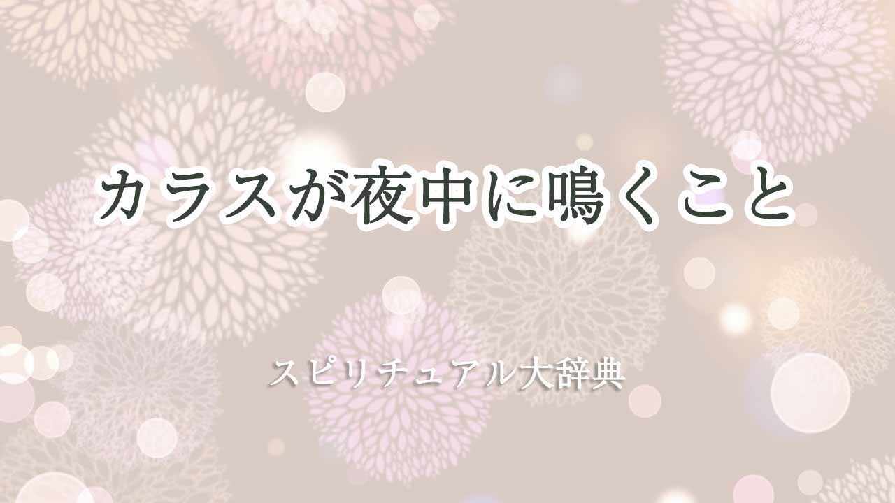 カラス-夜中-鳴くスピリチュアル