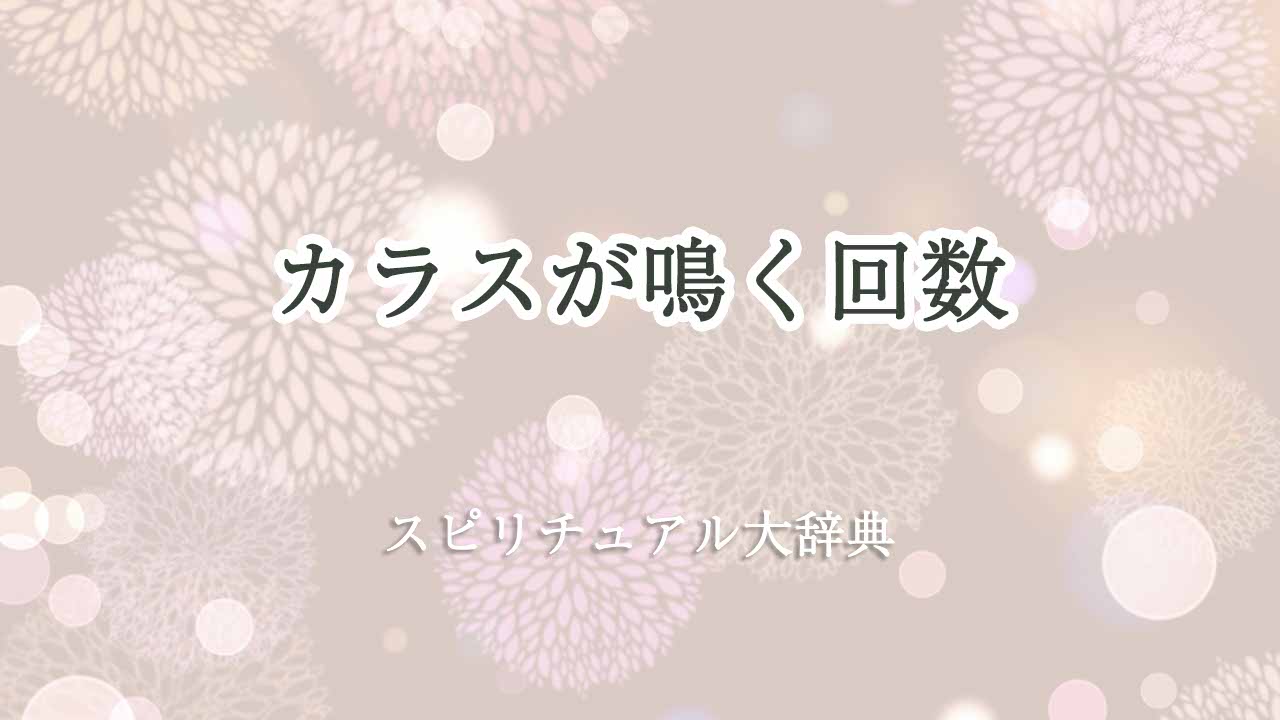 カラス-鳴く-回数-スピリチュアル