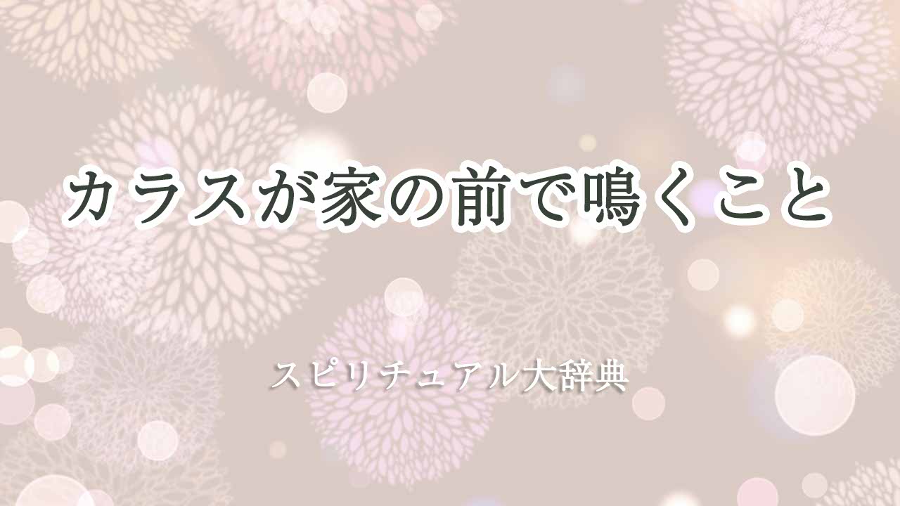カラスが家の前-で-鳴く-スピリチュアル
