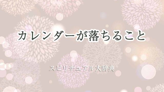 カレンダーが落ちる-スピリチュアル