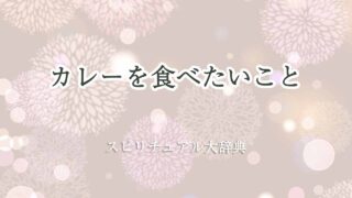 カレー-食べたい-スピリチュアル