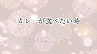 カレーが食べたい-スピリチュアル