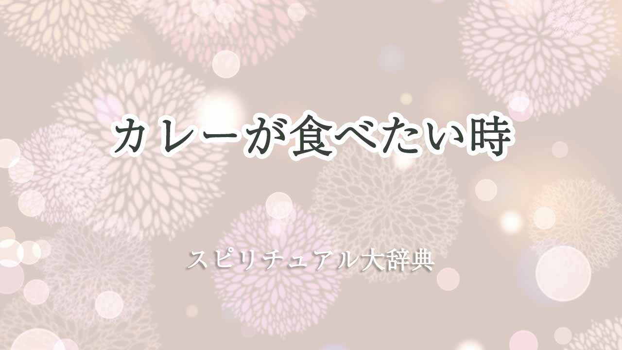 カレーが食べたい-スピリチュアル