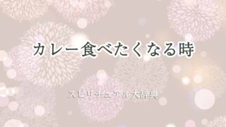 カレー食べたくなるスピリチュアル