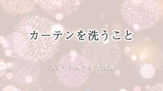 カーテン-洗う-スピリチュアル