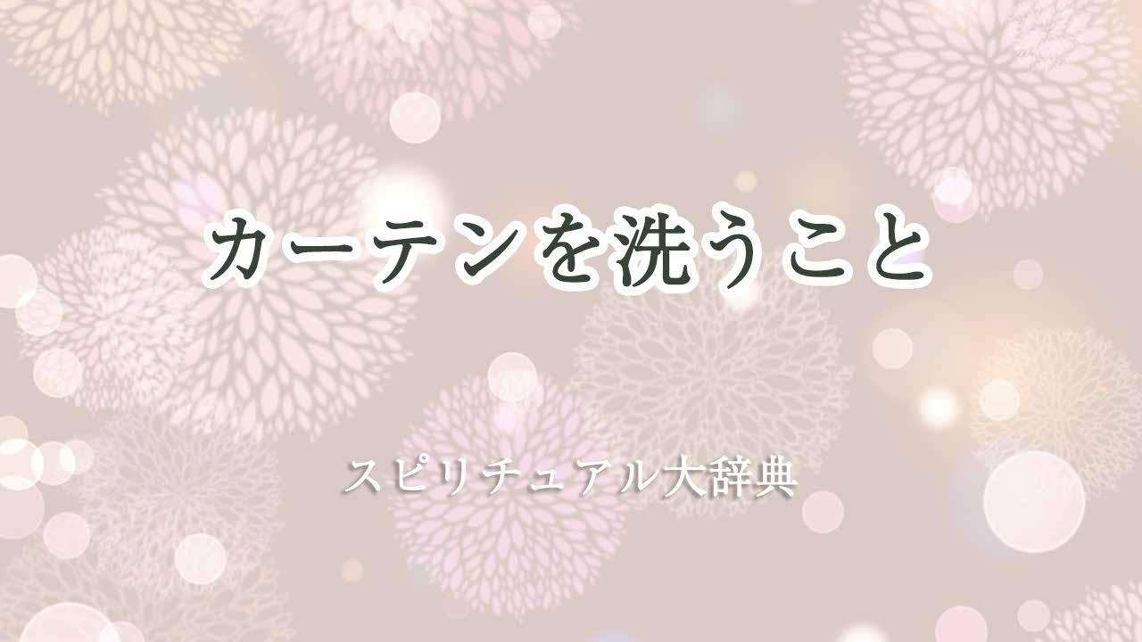 カーテン-洗う-スピリチュアル