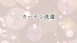 カーテン洗濯-スピリチュアル