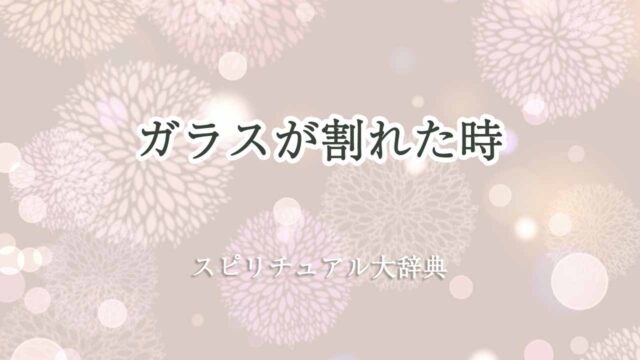 ガラスが割れた-スピリチュアル