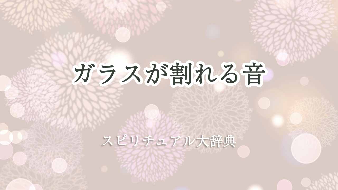ガラスが割れる音-スピリチュアル