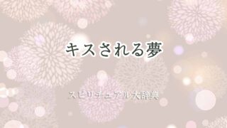 キスされる夢-スピリチュアル