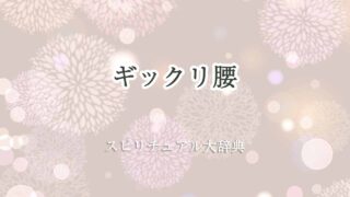 ギックリ腰-スピリチュアル