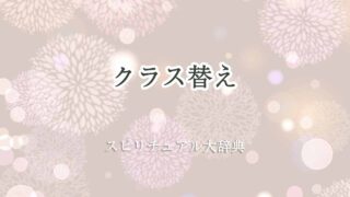 クラス替えスピリチュアル