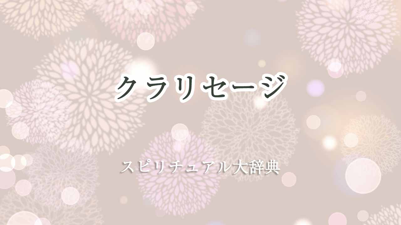 クラリセージ-スピリチュアル