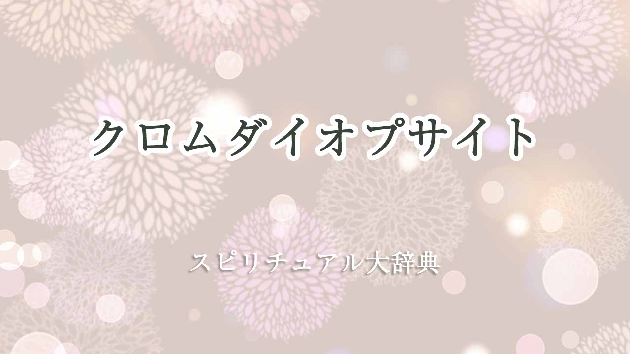 クロムダイオプサイト-スピリチュアル